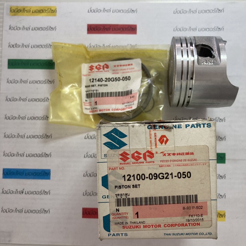 ชุดลูกสูบ สำหรับรุ่น FK110-E แท้ศูนย์ SUZUKI 12100-09G21-050