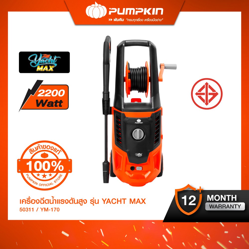 PUMPKIN พัมคิน เครื่องฉีดน้ำแรงดันสูง YACHT-MAX 170 bar รุ่น YM-170 (50311)