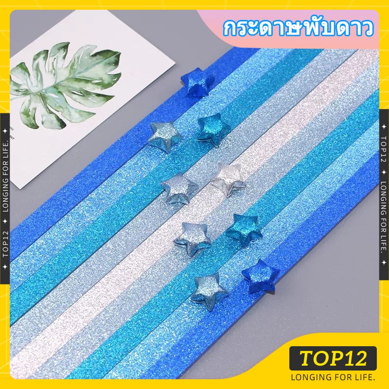 Top12- กระดาษพับดาว ไล่โทนสีรุ้ง เรืองแสง 27 สี 12 สี