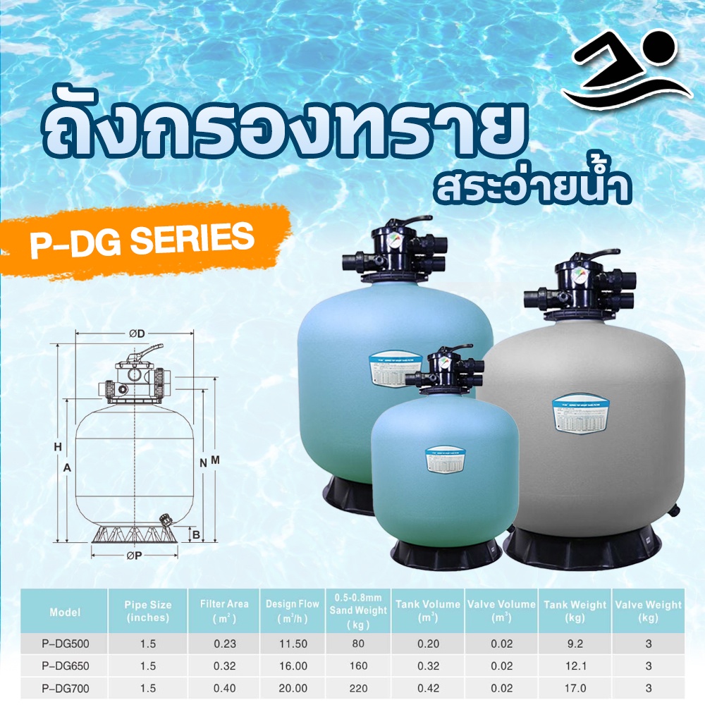 ถังกรองทราย ถังกรองสระว่ายน้ำ P-DG Series (Size 1.5"/50mm.) ถังกรองทราย