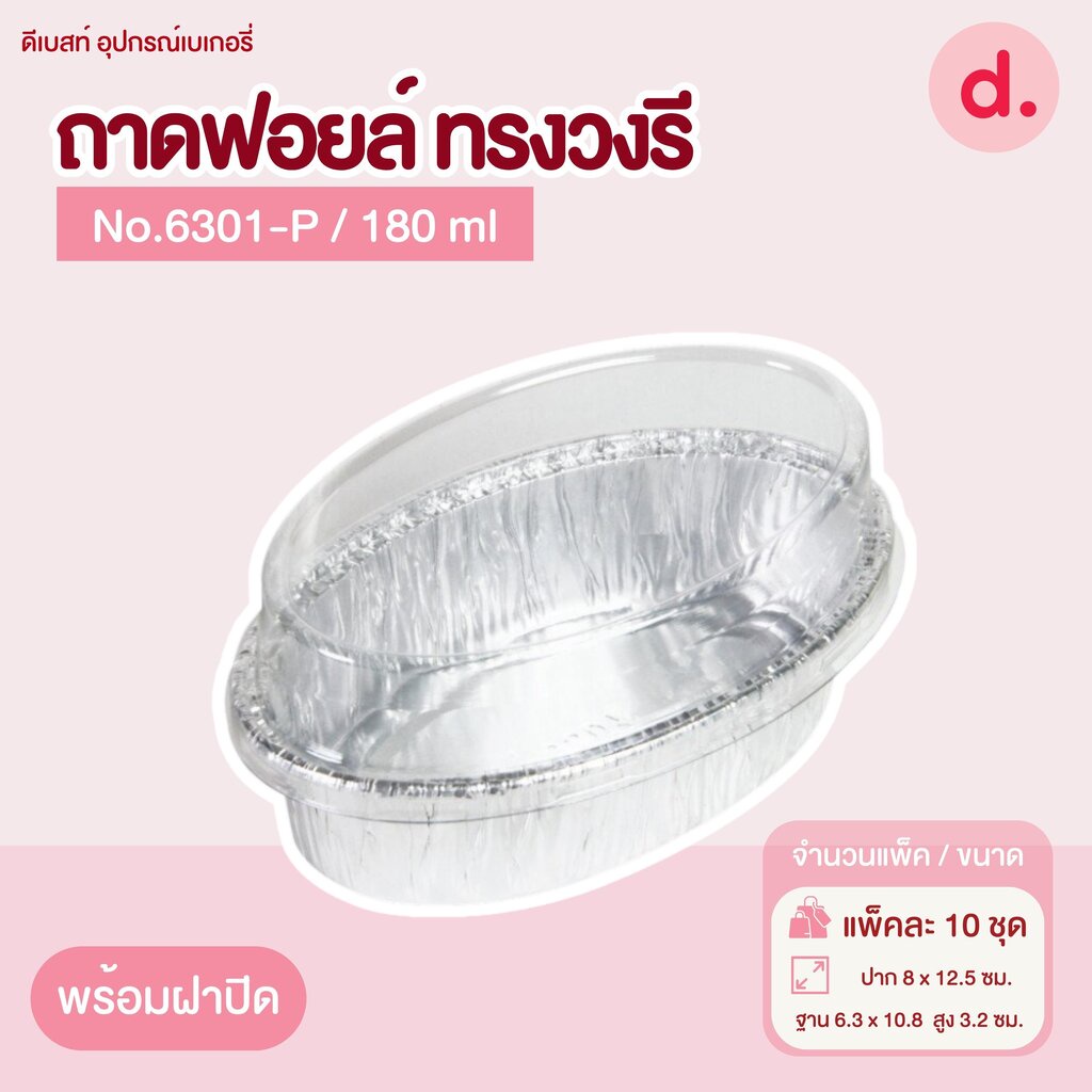 ถาดฟอยล์ Star Products 6301-P พร้อมฝา บรรจุ 10 ชิ้น/แพ็ค