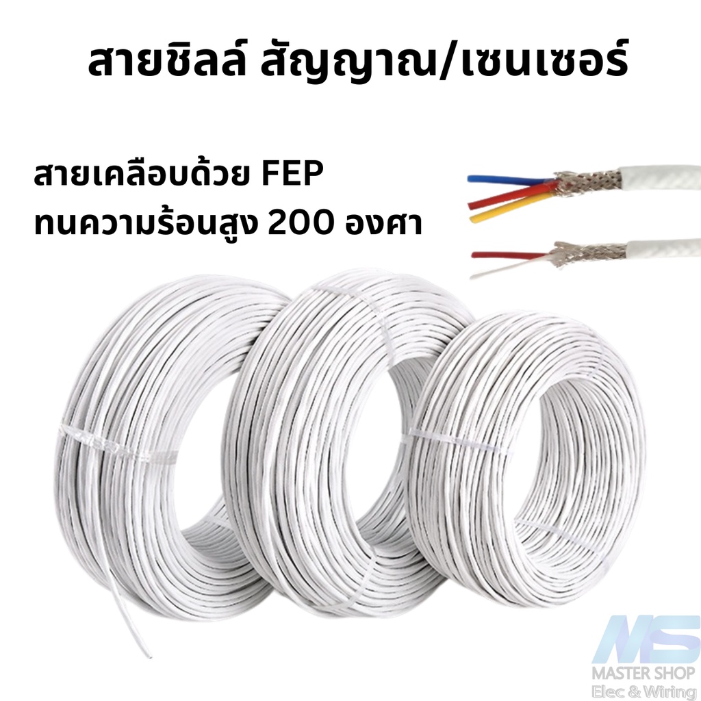 สายชิลล์ ( Shield) สายเคเบิลสัญญาณ อย่างดี เคลือบ FEP ทนความร้อน 200 องศา  2แกน และ 3แกน