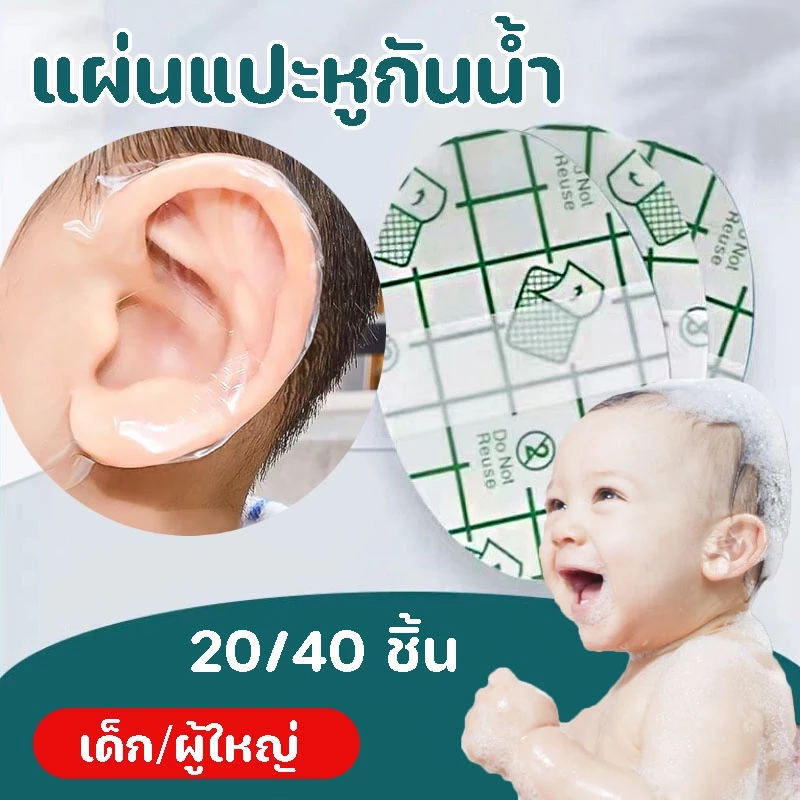COD💕📢แผ่นแปะหูกันน้ำ 20/40 ชิ้น แบบใช้แล้วทิ้ง ฟิล์ม PU กันน้ํา สําหรับผู้ใหญ่ เด็ก เล่นกีฬาทางน้ํา ใส ดูแลหูเด็ก