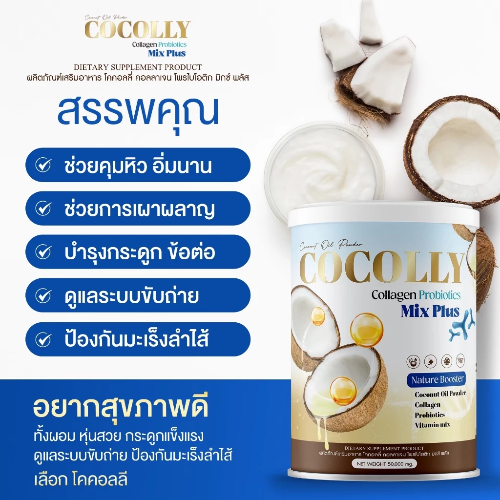 [ส่งฟรี+พร้อมส่ง] COCOLLY COLLAGEN คอลลาเจน ช่วยลดความอยากอาหาร บำรุงกระดูก ผิวสวย ขนาด1กระปุก แถม1 thumbnail 4