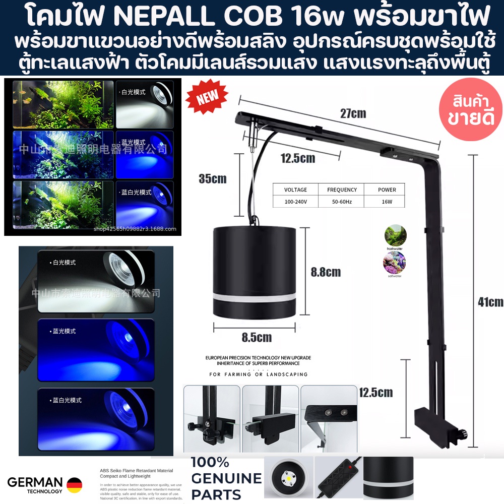 โคมไฟตู้ปลาทะเล NEPALL BLUE แสงฟ้าขาว LED COB 16w ครบชุด พร้อมขาแขวน พร้อมสลิง ไฟเลี้ยงไม้น้ำ ไฟเลี้