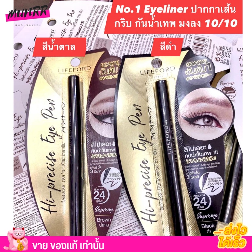 Lifeford Eyeliner Hi-Precise Eye Pen อายไลเนอร์ ไลฟ์ฟอร์ด หัวปากกาเรียวเล็ก ติดทน กันน้ำ กันเหงื่อ - ไลทฟอท ไลฟอด