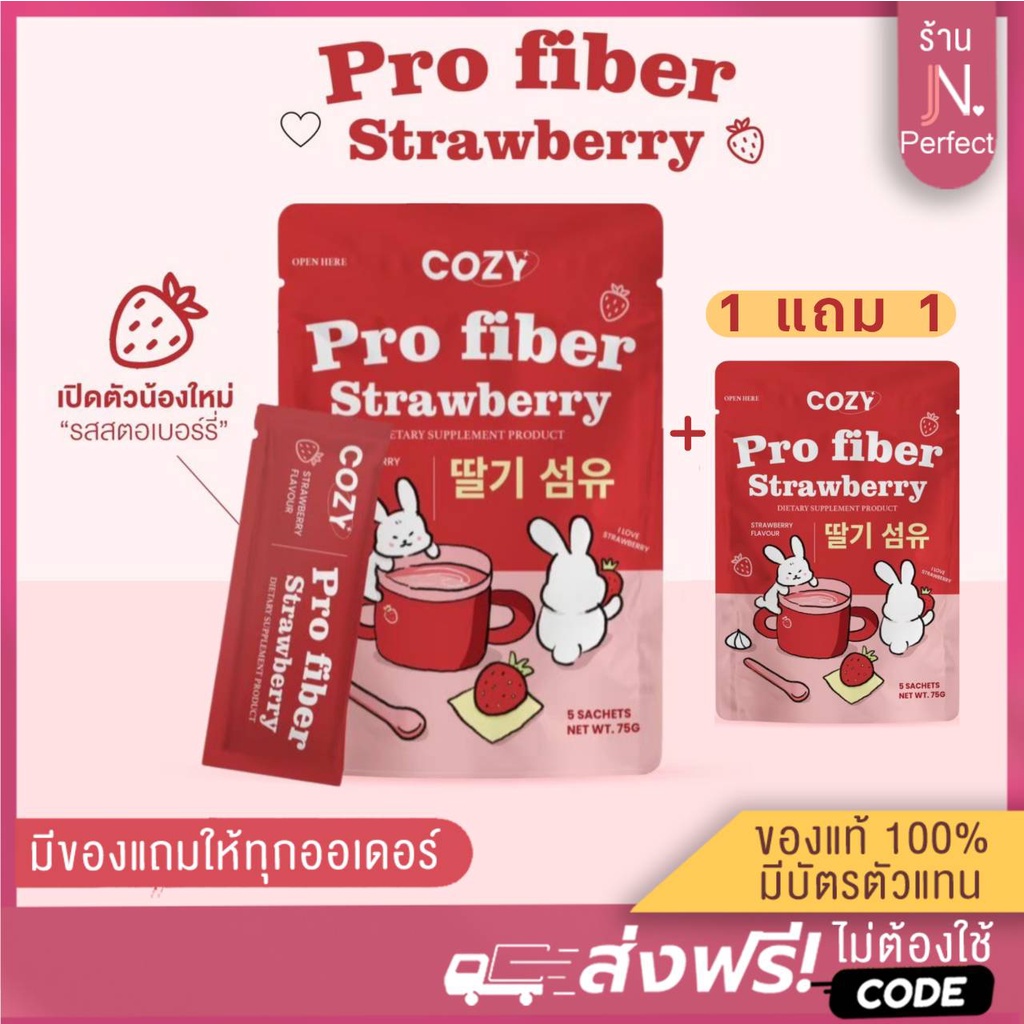 [📍ลดในไลฟ์𝟱𝟬%] ไฟเบอร์สตอเบอรี่🍓 Cozy Pro Fiber โคซี่ไฟเบอร์ โคซี่เอส อร่อย ทานง่าย รสสตอเบอรี่