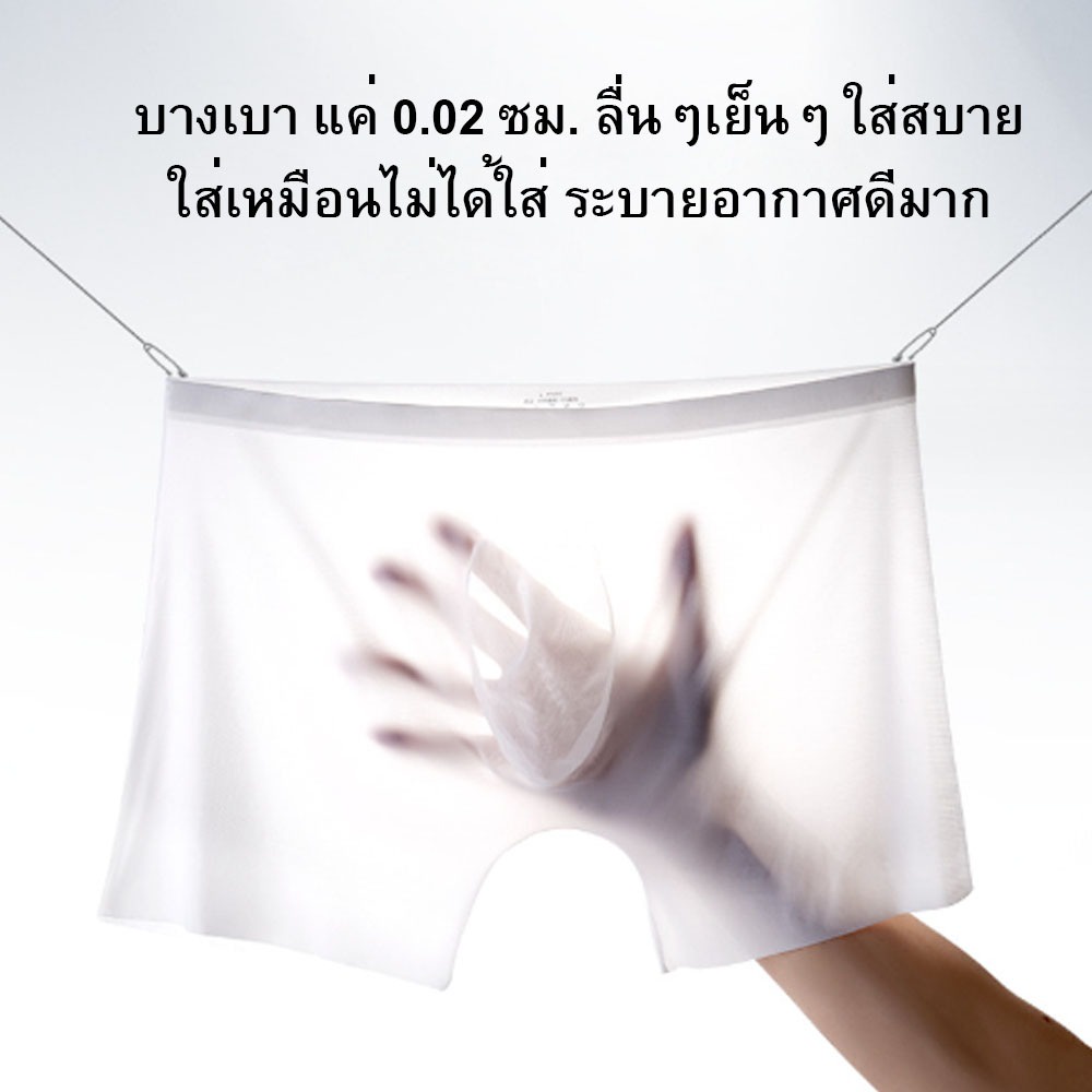 กางเกงในชาย ไร้ขอบ ไร้ตะเข็บ ICE SILK ผ้าบางเบา เป้า 3D ใส่สบาย ใส่แล้วเหมือนไม่ได้ใส่