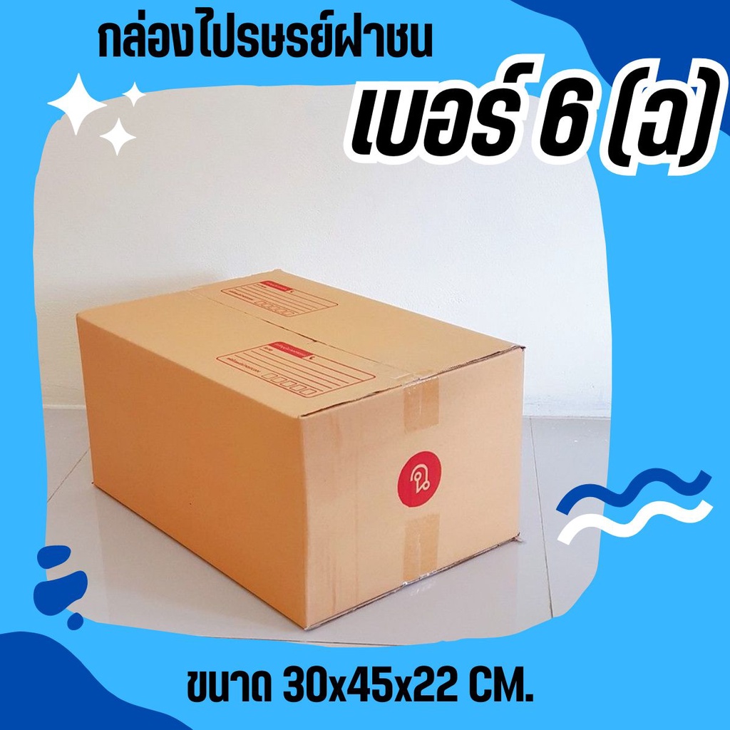 **คุ้มมากที่QBox7!!** ส่งด่วน 1-2 วัน กล่องไปรษณีย์ฝาชน size 6 (ฉ) (20 ใบ 240 บาท) สั่งเลย!!