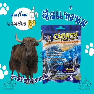 [ขัดฟันดี] ชีสแท่งนม จามรี ขนมขัดฟัน สำหรับ สุนัข น้องหมา Chhurpi Dried Cheese