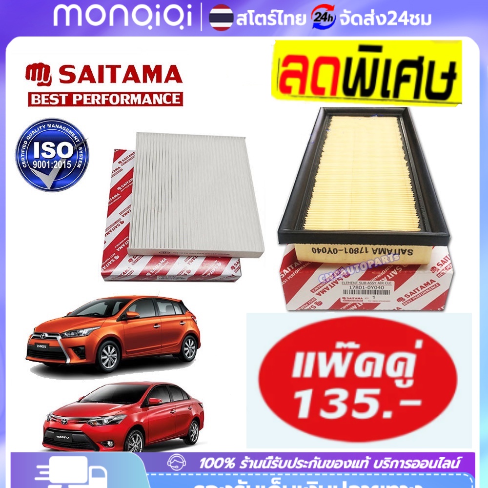 🔥ชุด กรองอากาศ+กรองแอร์ TOYOTA VIOS YARIS ทุกรุ่น ปี 2014 2015 2016 2017 2018 2019 2020 (NCP150) รหัสอะไหล่ 17801-0Y040