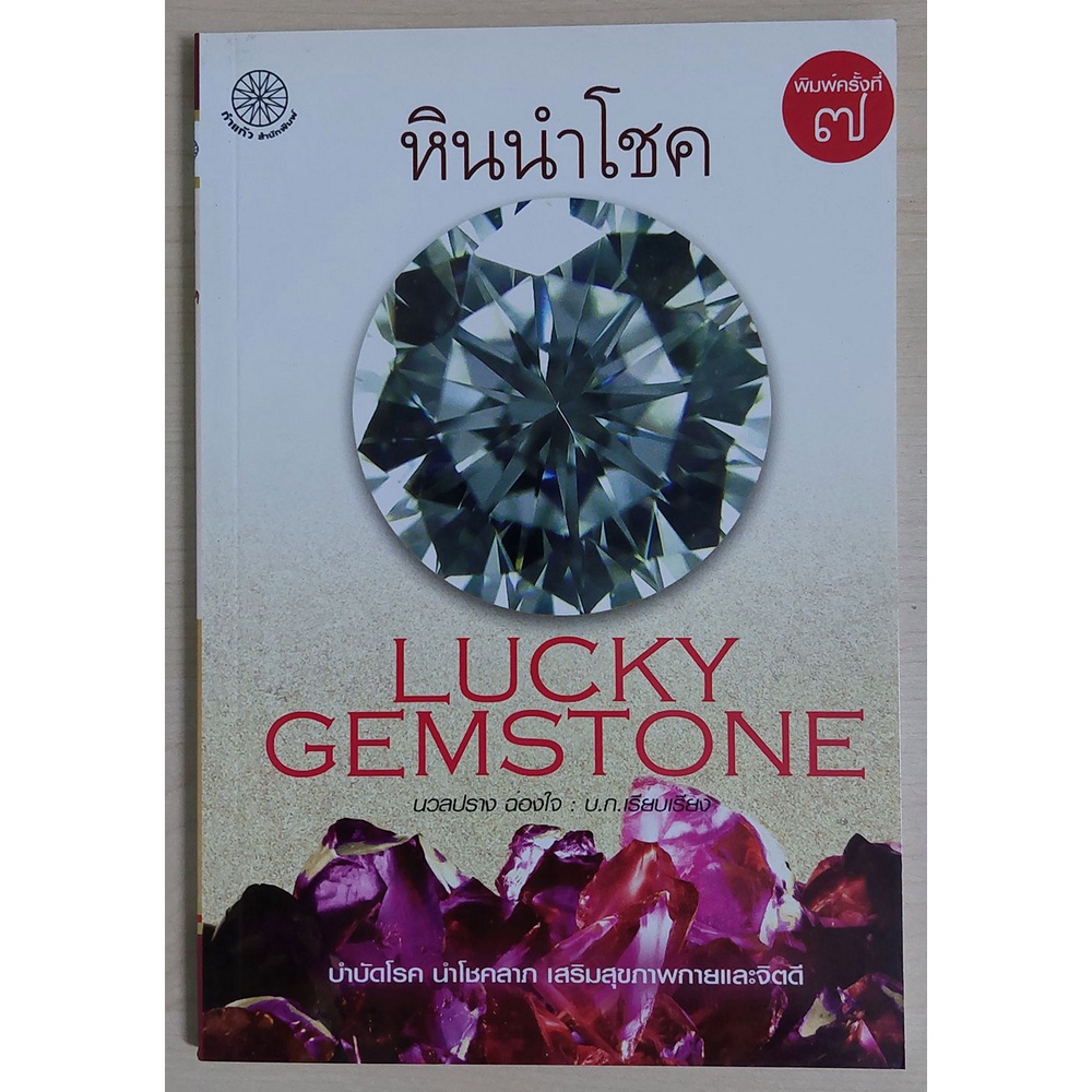หินนำโชค พิมพ์ครั้งที่ ๗ (หนังสือสภาพ 70%)