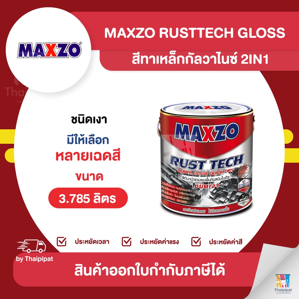 MAXZO RustTech Gloss สีทาเหล็กกัลวาไนซ์ 2IN1 ชนิดเงา ขนาด 3.785 ลิตร | Thaipipat - ไทพิพัฒน์