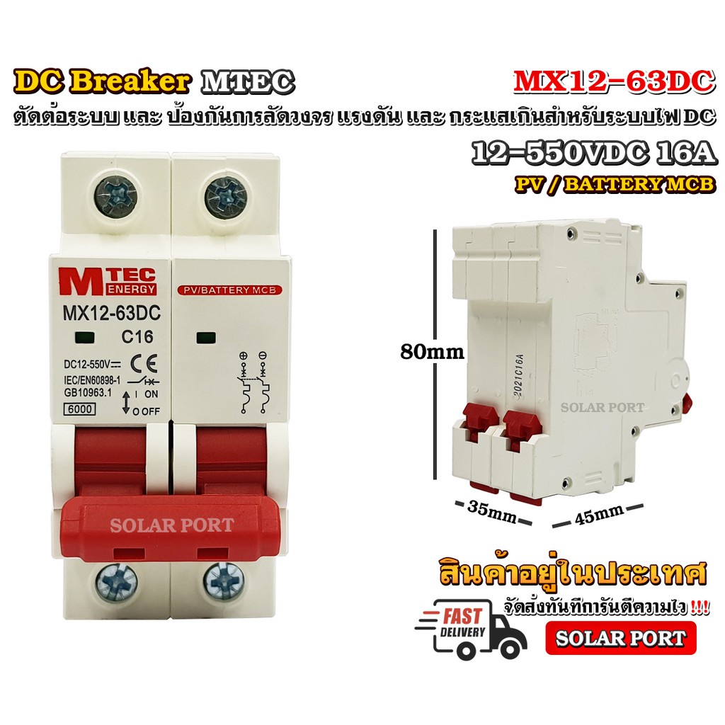 กันช็อต MCB เบรกเกอร์ DC Breaker MTEC 12-550V 16A รุ่น MX12-63DC (สำหรับระบบไฟ DC)