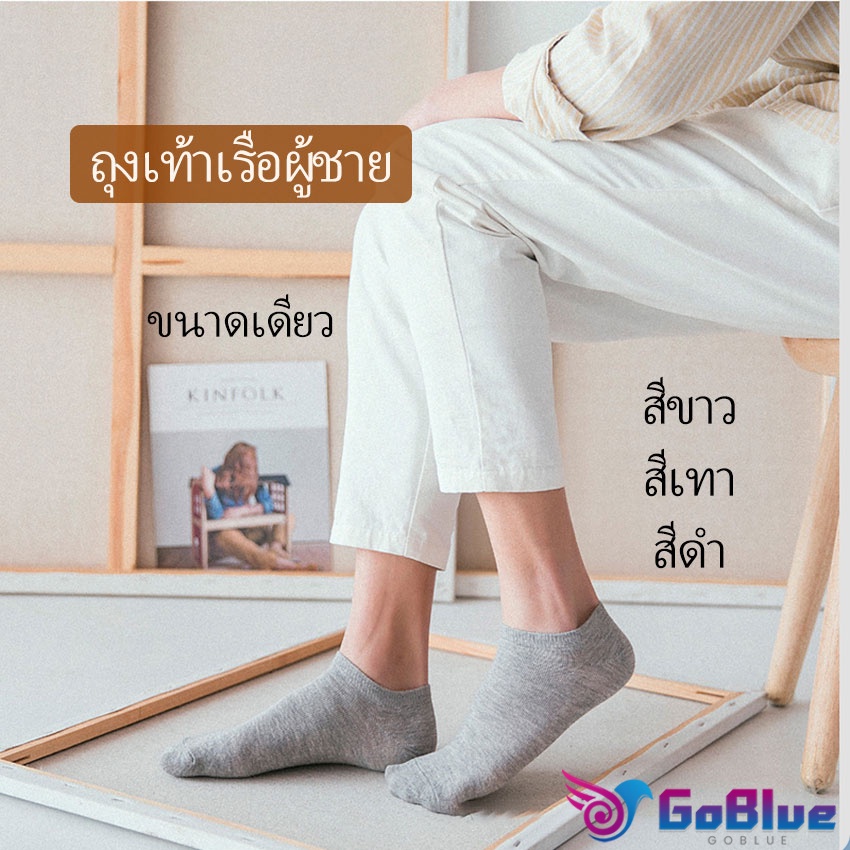 GoBlue ถุงเท้าข้อสั้น ใส่ได้ทุกฤดูกาล   ถุงเท้าซับเหงื่อ   Men's socks