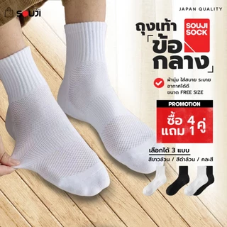 🔥PACK 4 FREE 1🔥ถุงเท้าข้อกลาง SOUJI SOCK หนานุ่มX2 ลดกลิ่นอับ เลือกได้ 3แบบ⚡แพคสุดคุ้ม 💥ส่งไวทันใจ