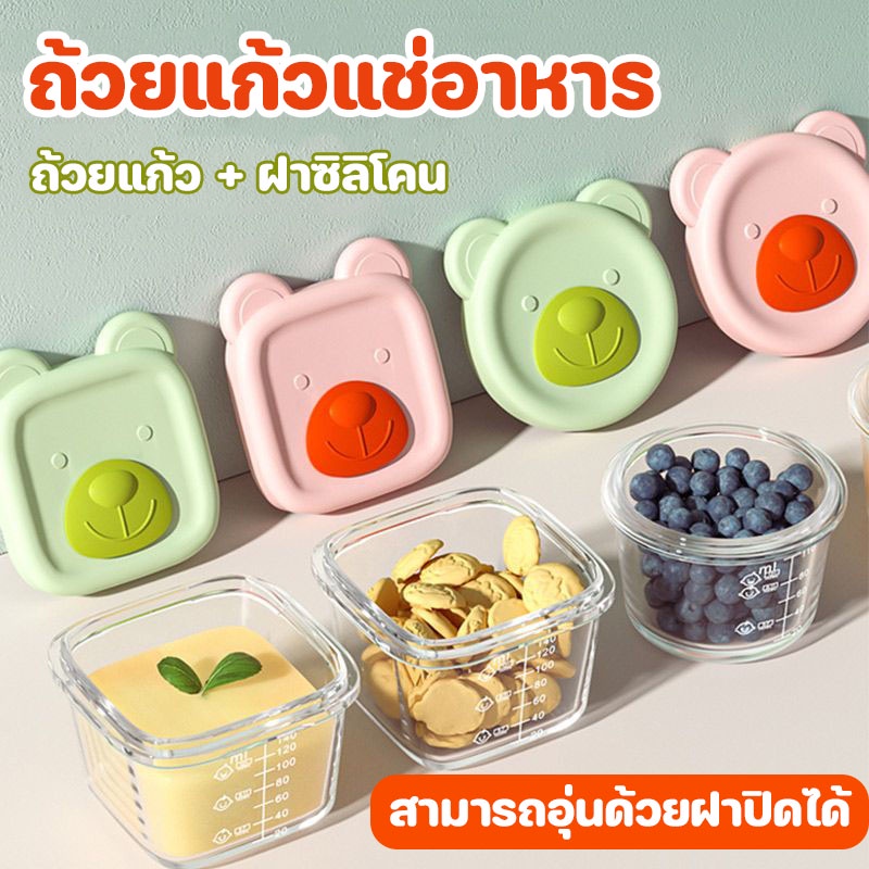 COD ถ้วยแก้วแช่อาหาร หมีน่ารัก ถ้วยพี่หมีฟรีสอาหาร ฝาซิลิโคน 160 ml ทนได้ทุกอุณหภูมิ ปลอดภัยสำหรับลูกน้อย