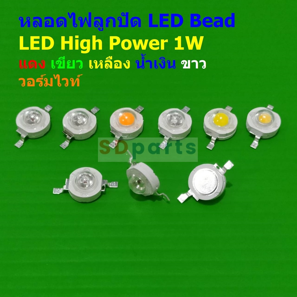 LED Bead หลอดไฟ LED ลูกปัด ไฟกระดุม LED High Power Downlight Spotlight SMD 2pin 3-3.2V 1W #LED HP1W (1 ตัว)