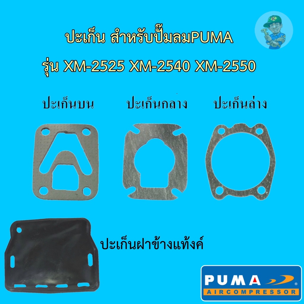 ปะเก็น สำหรับปั๊มลม Puma รุ่น XM-2525 XM-2540 XM-2550