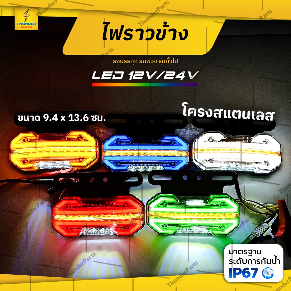 ไฟราวข้าง 1ชิ้น 12Vและ24V LED ไฟข้างรถพร้อมไฟส่องพื้น ไฟเลี้ยววิ่ง ไฟสัญญาณรถบรรทุก รถพ่วง และทั่วไป (Casey)