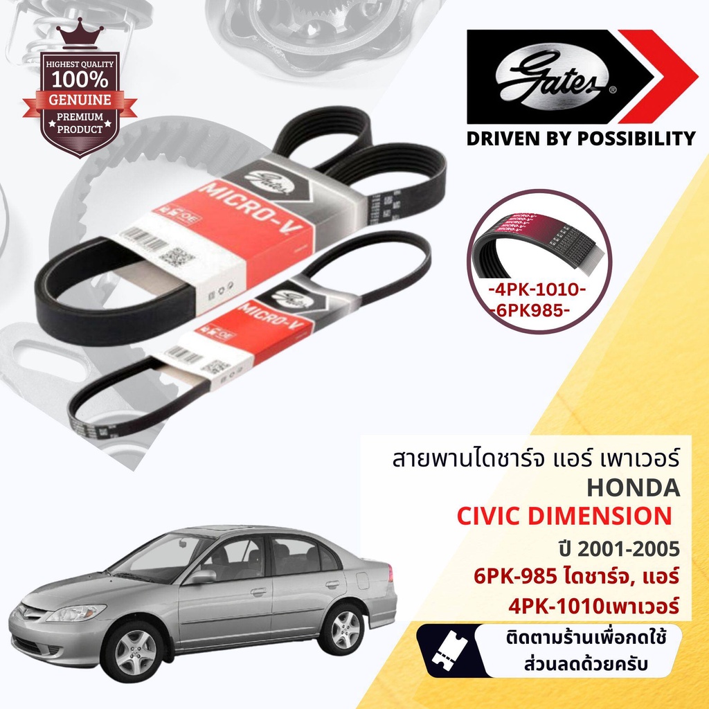 [ GATES ] สายพาน พัดลม ไดชาร์จ เพาเวอร์ หน้าเครื่อง HONDA CIVIC DIMENSION 1.7 ขนาด ปี 2001-2005 ขนาด
