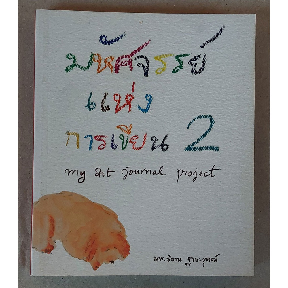 มหัศจรรย์แห่งการเขียน เล่ม 2 (ปกอ่อน)