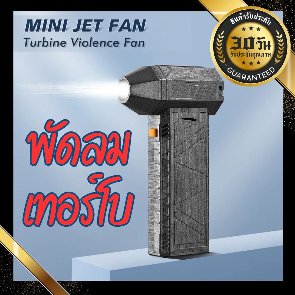 พัดลมเทอร์โบ พัดลมเจ็ท  Jet Fan ลมแรงสุด เป่าน้ำ เป่าฝุ่น