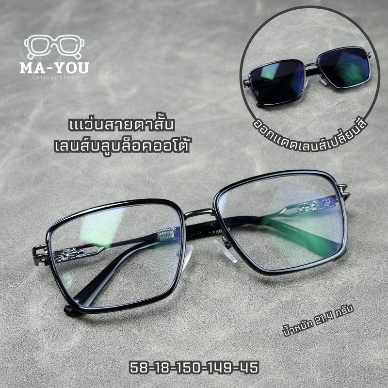 แว่นสายตาสั้นทรงวินเทจ [เลนส์ตัดใหม่] รุ่น BoxEye 23066 แว่นสายตาสั้นเลนส์บลูบล็อคออโต้ พร้อมกรองแสงสีฟ้า แสงคอม/มือถือ