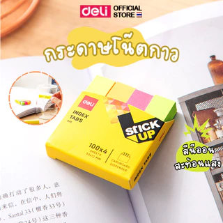 กระดาษโน๊ตกาว Deli กระดาษโน๊ต บรรจุสีละ100แผ่น มี 4 สี (แพ็ค 1 ชิ้น) เครื่องเขียน อุปกรณ์สำนักงาน