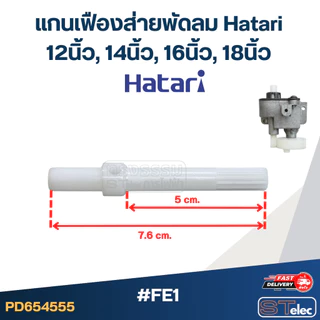 อะไหล่กระปุกเฟืองส่ายพัดลม Hatari 12นิ้ว, 14นิ้ว, 16นิ้ว, 18นิ้ว อะไหล่พัดลมเกรดดี
