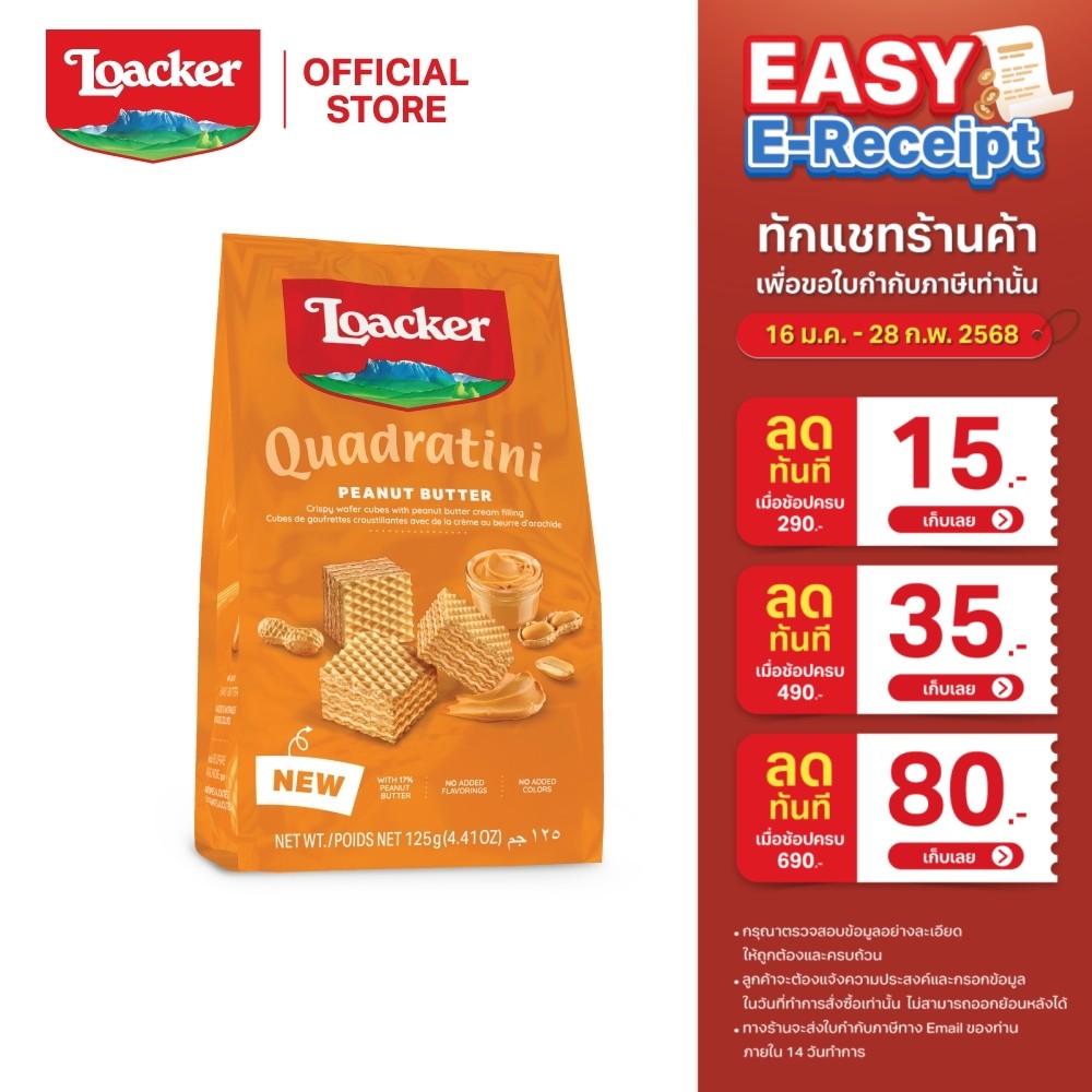 ล็อคเกอร์ ควอราตินี พีนัตบัตเตอร์ 125 ก. / Loacker Quadratini Peanut Butter 125 g.