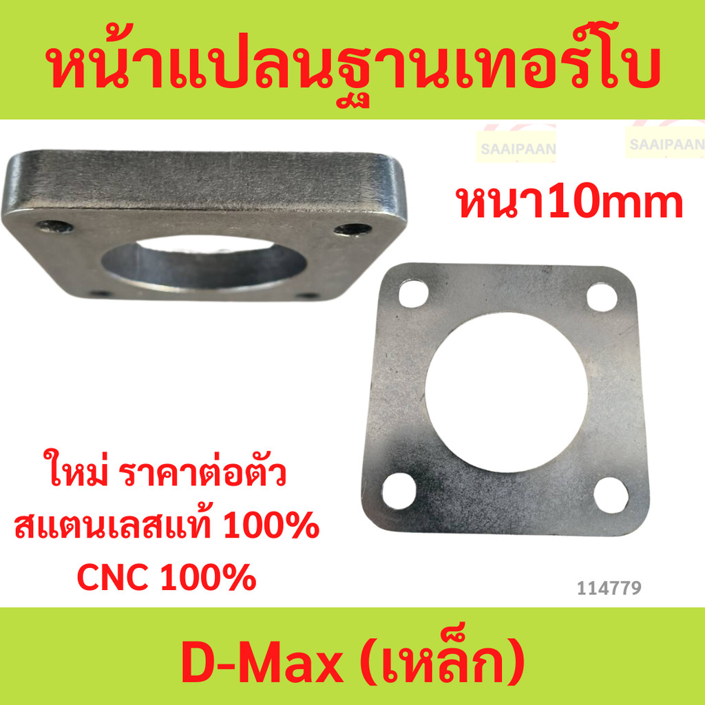 หนา10mm หน้าแปลนฐานเทอร์โบ D-Max (เหล็ก) หน้าแปลนฐานเทอร์โบ D-Max (เหล็ก)