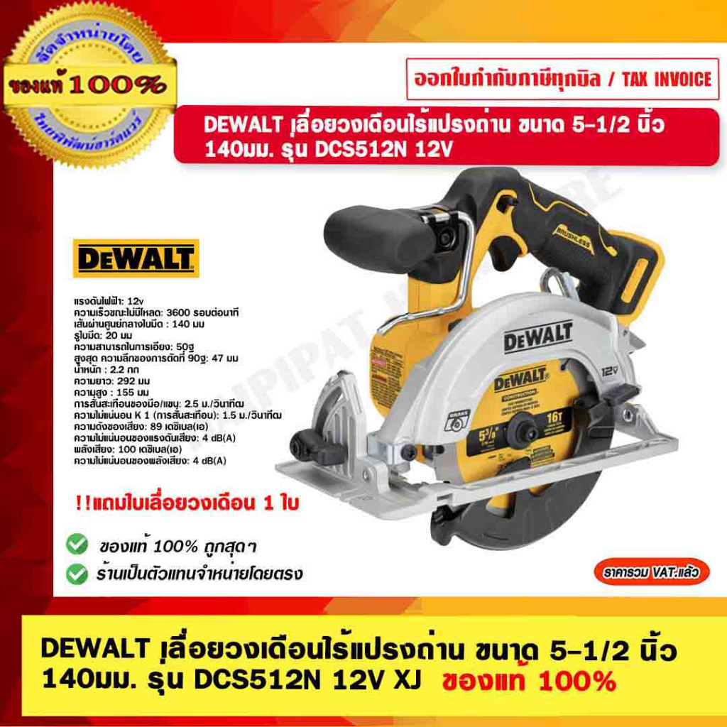 DEWALT เลื่อยวงเดือนไร้แปรงถ่าน ขนาด 5-1/2 นิ้ว 140 มม. รุ่น DCS512N XJ 12V ของแท้ 100% ร้านเป็นตัวแ