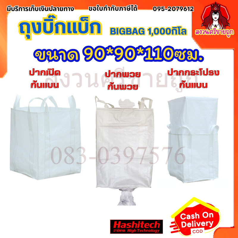 ถุงBig bag ถุงบิ๊กแบ็ก ถุงจัมโบ้ ถุงบิ๊กแบ็ค บรรจุได้ 1 ตัน สินค้ามือ 1 คุณภาพดีby สงวนศรี
