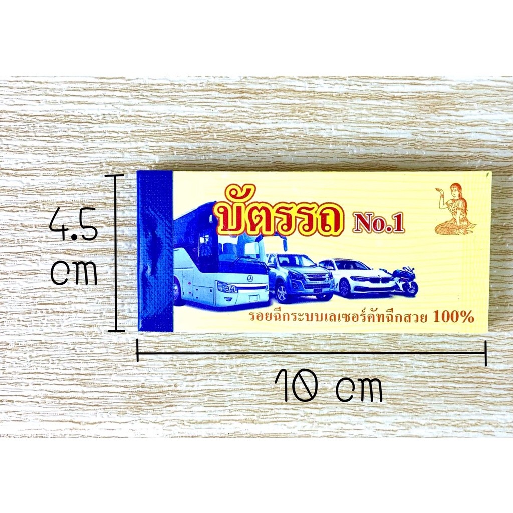บัตรรถ บัตรจอดรถ 2 ตัว(เบอร์ 00-99) ขนาด4.5*10ซม. (6สี) ตั๋วรถ บัตรฉีก