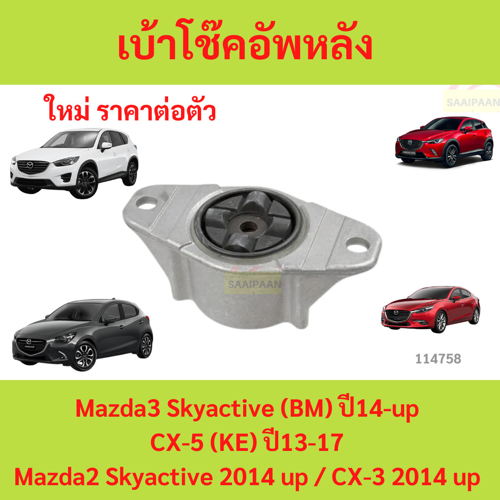 ยางเบ้าโช๊คอัพหลัง เบ้าโช๊คหลัง MAZDA3 MAZDA2 SKYACTIV 2014 up CX-5 CX-3 cx5 cx3 มาสด้า