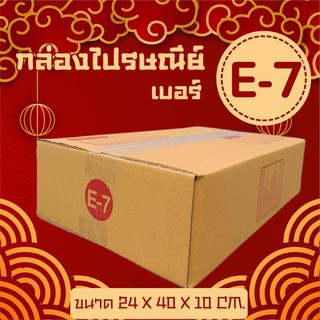 👉Boxworld7👈กล่องไปรษณีย์ จ่าหน้า (เบอร์ E-7) 24x40x10cm (แพ็ค 20) กล่องพัสดุ กล่องไปรษณีย์ร้านคุณยาย ส่งฟรีทั่วประเทศ