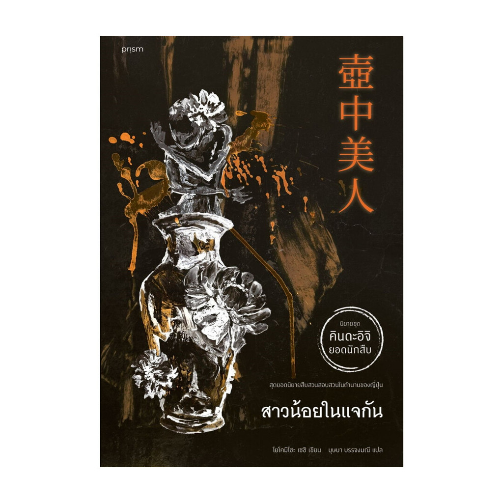 นายอินทร์ หนังสือ สาวน้อยในแจกัน