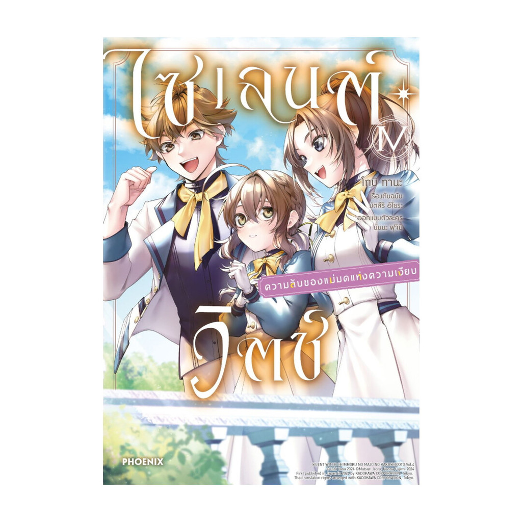 นายอินทร์ หนังสือ ไซเลนต์วิตช์ ความลับของแม่มดแห่งความเงียบ เล่ม 4 (Mg)