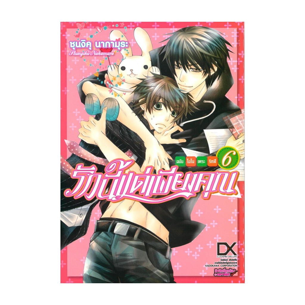 นายอินทร์ หนังสือ รักนี้แด่เพียงคุณ ฉบับโอโนเดระ ริทสึ เล่ม 6