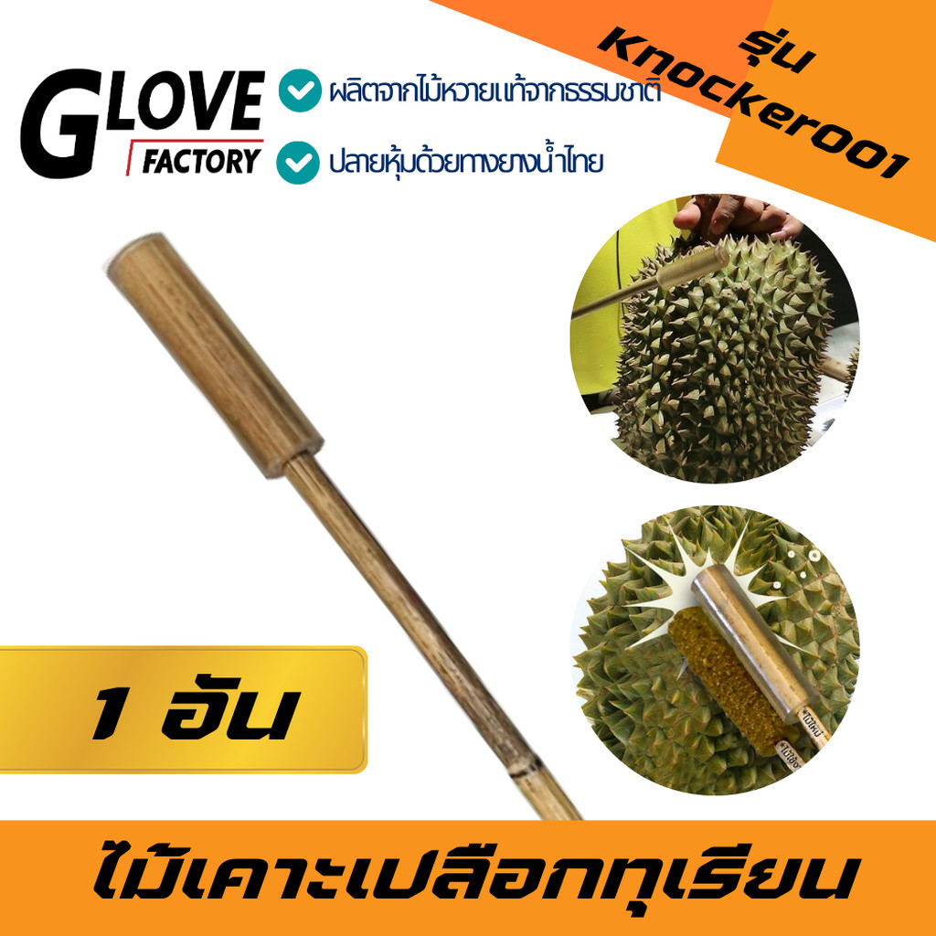 ไม้เคาะเปลือกทุเรียน รุ่น Knocker001 (บรรจุ 1ชิ้น) หวายเคาะทุเรียน ที่เคาะเปลือกทุเรียน ไม้เรียกเงิน