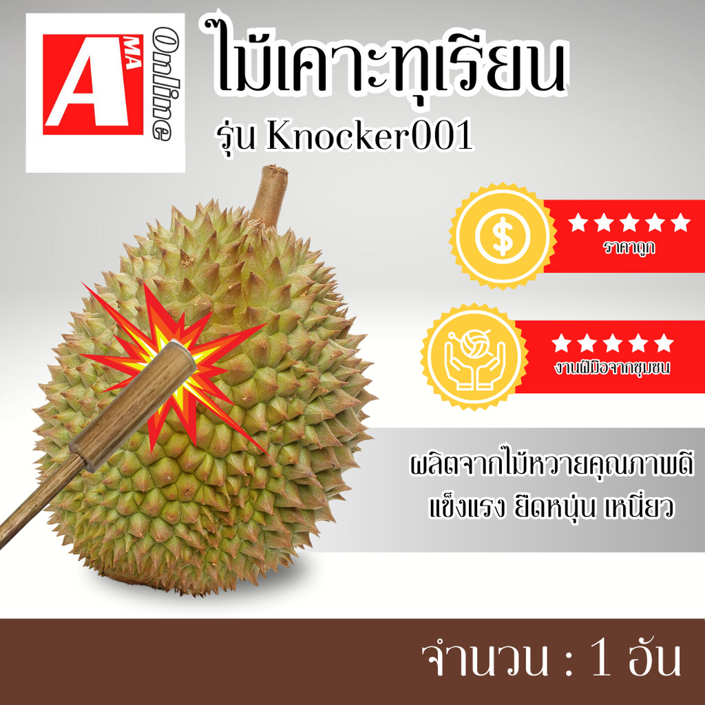 ไม้หวายเคาะทุเรียนแบบปลีก รุ่น Knocker001 (จำนวน 1 อัน) ไม้เคาะทุเรียน ไม้เรียกเงิน พร้อมจัดส่ง