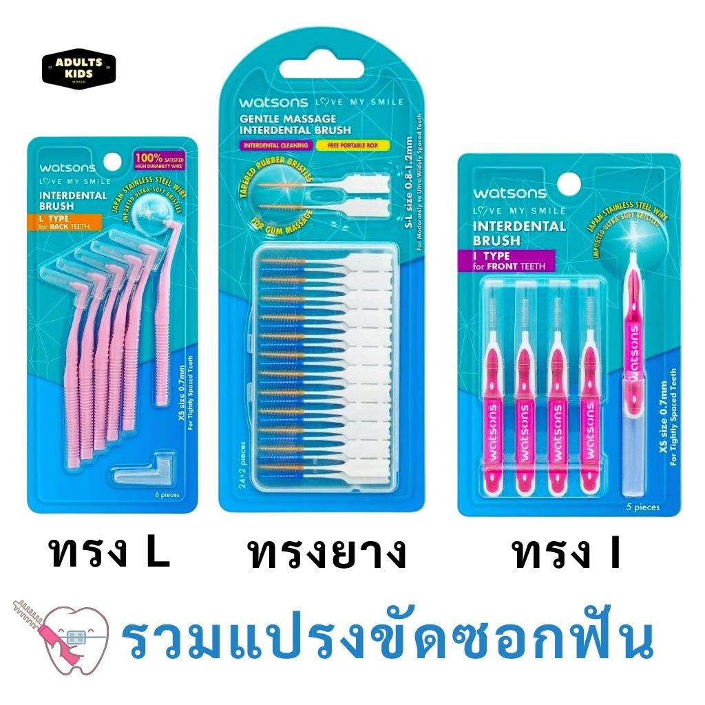 ลดเพิ่ม 30% WATSONS วัตสัน แปรงขัดซอกฟัน ไหมขัดฟัน ไหม ขัดฟัน ทรง L I มาตรฐาน
