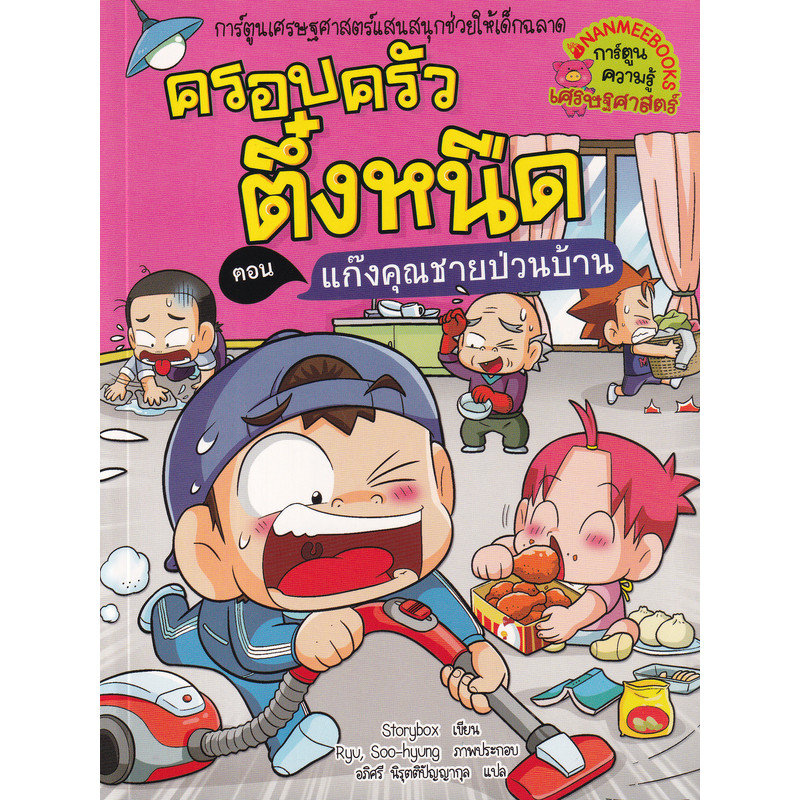 Bundanjai (หนังสือ) ครอบครัวตึ๋งหนืด เล่ม 39 ตอน แก๊งคุณชายป่วนบ้าน (ฉบับการ์ตูน)