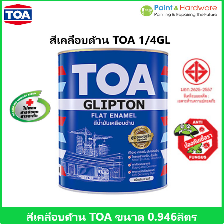 TOA Glipton สีเคลือบด้าน สีน้ำมันด้าน ทีโอเอ กลิปตัน ขนาด 1/4 แกลลอน 0.946 ลิตร