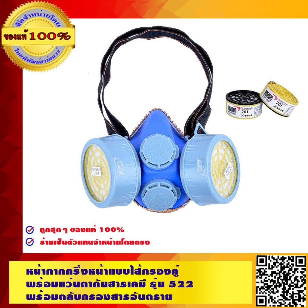 YAMADA หน้ากากครึ่งหน้า แบบไส้กรองคู่ + แว่นตากันสารเคมี รุ่น 522 + ตลับกรองสารอันตราย พลาสติกไม่ระคายเคือง ของแท้ 100%