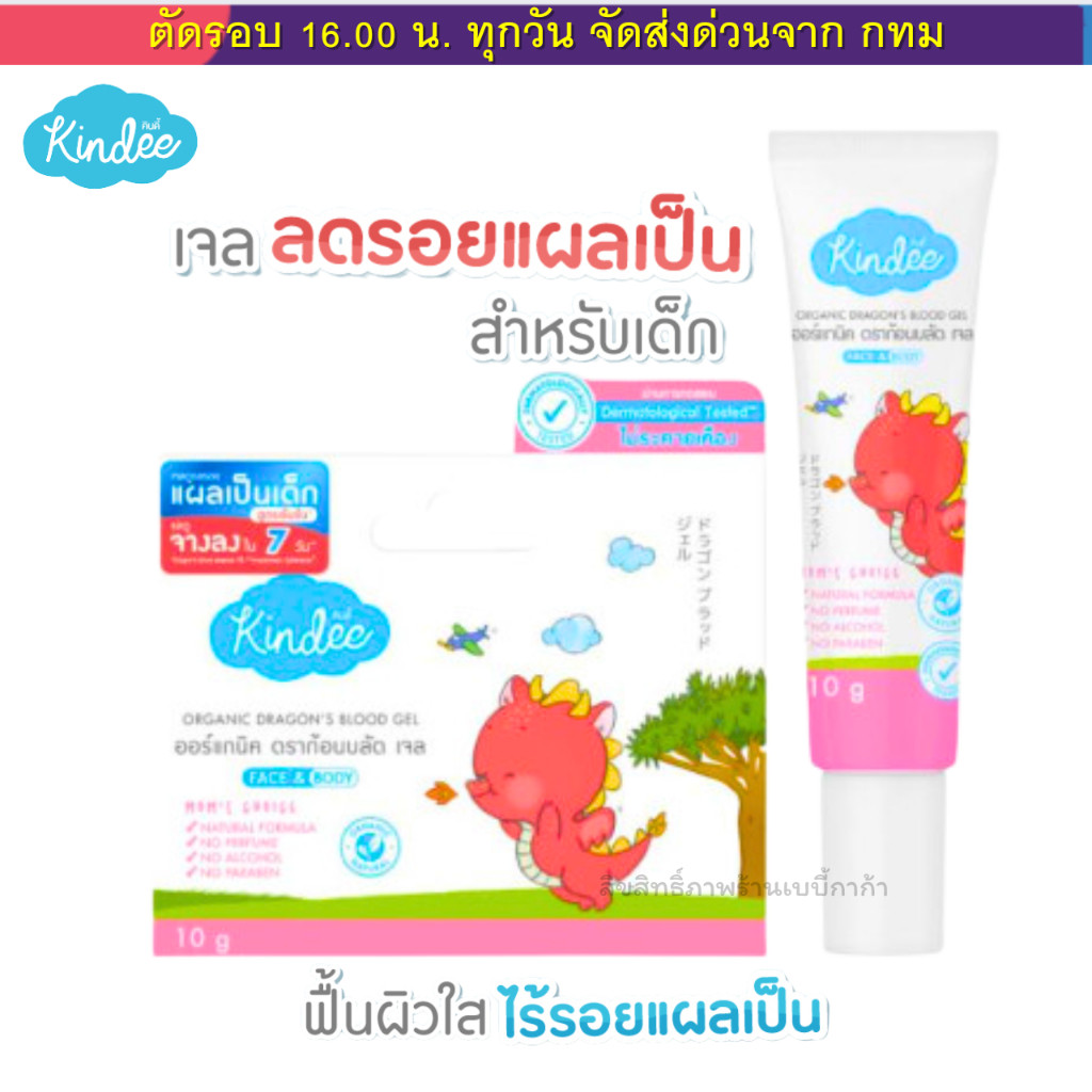 Kindee คินดี้ ดราก้อนบลัด เจลลดรอยแปลเป็น รอยยุงกัด เด็ก (10 g.) Dragon Blood เจลมังกรเด็กแรกเกิด