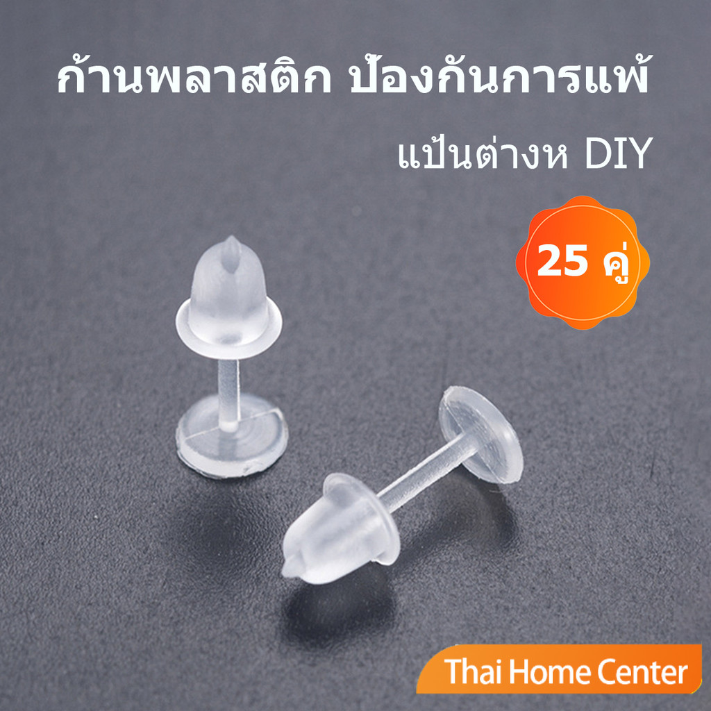 แป้นต่างหูพลาสติก ป้องกันการแพ้ หรือ DIY ต่างหู สีใส มี 25 คู่ ก้านต่างหูพลาสติก