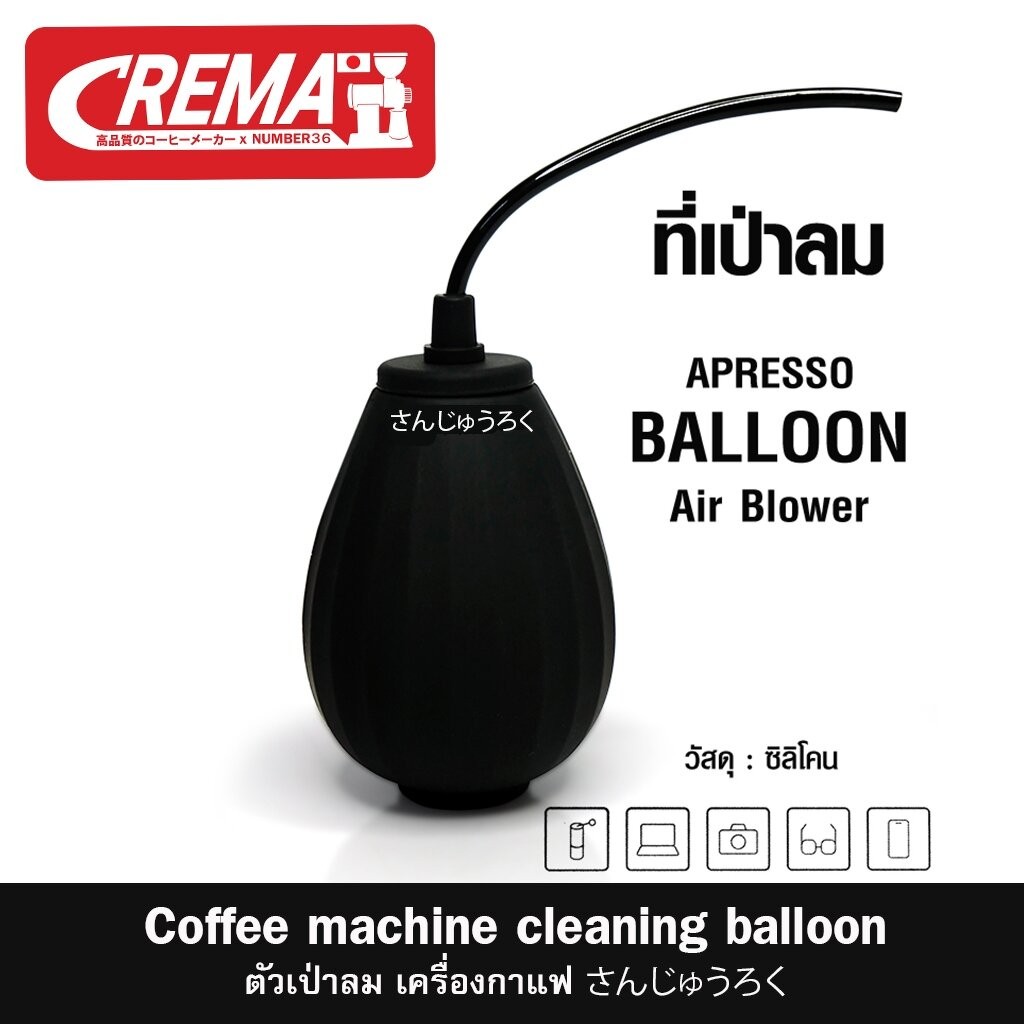 ตัวเป่าทำความสะอาด อุปกรณ์กาแฟ : ฺBALLOON ซิลิโคน แบรนด์ CREMA x APRESSO