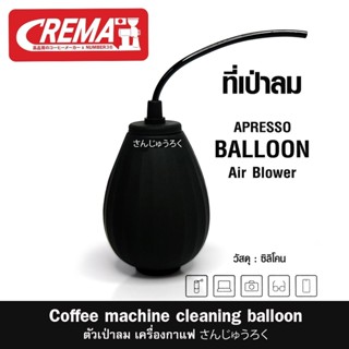 ตัวเป่าทำความสะอาด อุปกรณ์กาแฟ : ฺBALLOON ซิลิโคน แบรนด์ CRE…